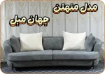 مبل راحتی مدل منتهن ۸ نفره - Image 4