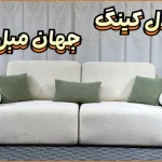 مبل راحتی مدل کینگ ۸ نفره
