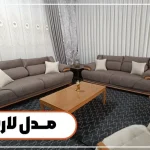 مبل راحتی شیک مدل لارسن