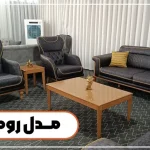 مبل راحتی شیک مدل رومانو