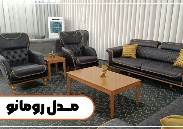 مبل راحتی شیک مدل رومانو