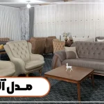 مبل راحتی شیک مدل آلتین