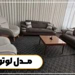 مبل راحتی شیک مدل لوتوس