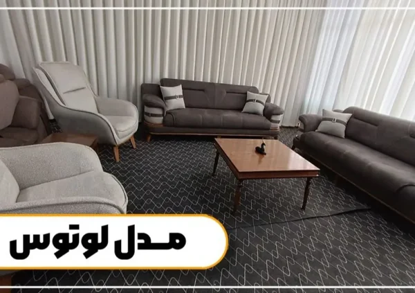 مبل راحتی شیک مدل لوتوس