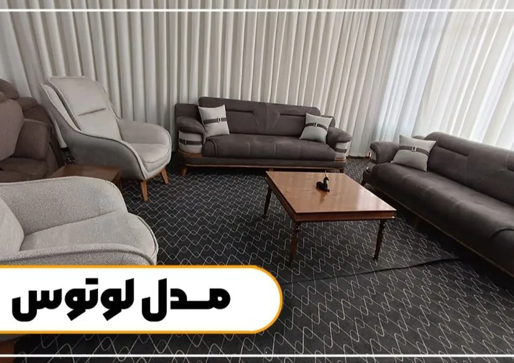 mobl 4 مبل راحتی شیک مدل لوتوس