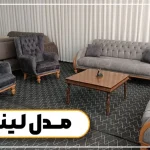 مبل راحتی شیک مدل لیندو