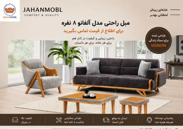 مبل راحتی مدل آلفانو ۸ نفره