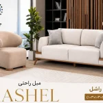 مبل راحتی مدل راشل ۸ نفره