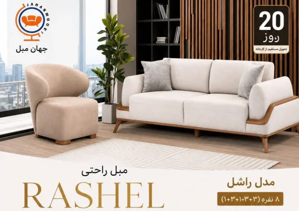 مبل راحتی مدل راشل ۸ نفره