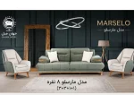 مبل راحتی مدل مارسلو ۸ نفره