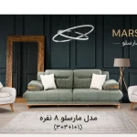 مبل راحتی مدل مارسلو ۸ نفره